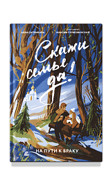 Скажи семье ДА! На пути к браку