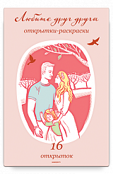 Любите друг друга. Открытки-раскраски.