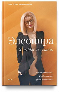 Элеонора. Я выбрала жизнь.