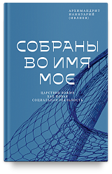 Собраны во Имя Мое. Царствие Божие как новая социальная реальность