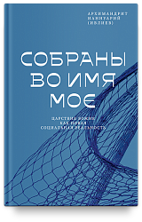Собраны во Имя Мое. Царствие Божие как новая социальная реальность