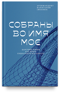 Собраны во Имя Мое. Царствие Божие как новая социальная реальность