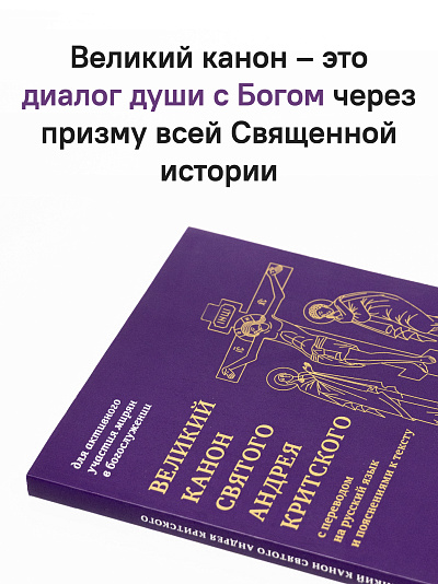 Великий канон святого Андрея Критского с переводом на русский язык и пояснениями к тексту Великий канон святого Андрея Критского с переводом на русский язык и пояснениями к тексту