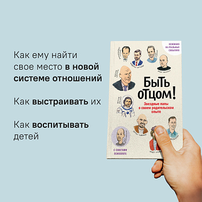 Быть отцом! Знаменитые папы — о своем родительском опыте.