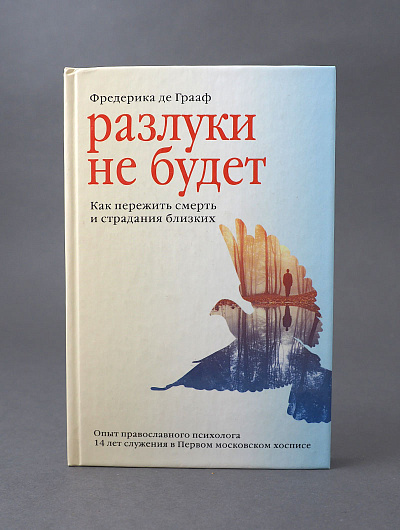 Разлуки не будет. Как пережить смерть и страдания близких - 3-е изд