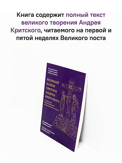 Великий канон святого Андрея Критского с переводом на русский язык и пояснениями к тексту Великий канон святого Андрея Критского с переводом на русский язык и пояснениями к тексту