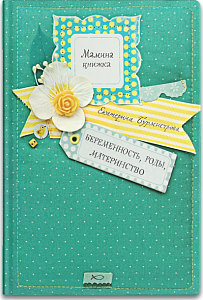 Беременность, роды, материнство