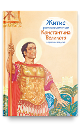 Житие равноап. Константина Великого в пересказе для детей