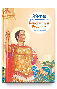 Житие равноап. Константина Великого в пересказе для детей