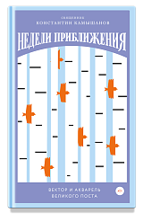 Недели приближения. Вектор и акварель Великого поста