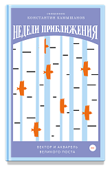 Недели приближения. Вектор и акварель Великого поста
