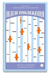 Недели приближения. Вектор и акварель Великого поста