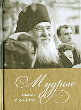 Мудрые мысли о молитве
