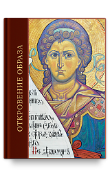 Откровение образа. Творческий поиск и осмысление иконописного Предания