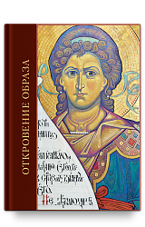 Откровение образа. Творческий поиск и осмысление иконописного Предания