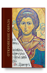 Откровение образа. Творческий поиск и осмысление иконописного Предания