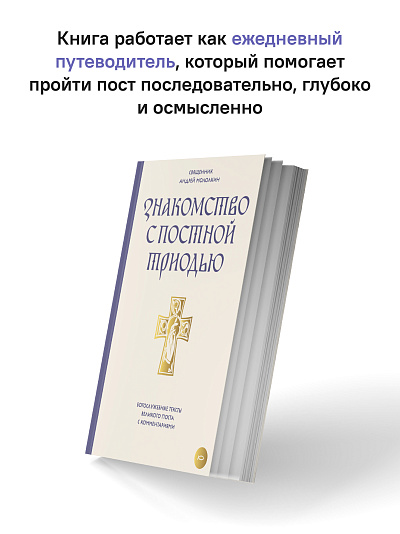 Знакомство с Постной Триодью. Богослужебные тексты Великого поста с комментариями