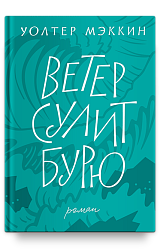 Ветер сулит бурю