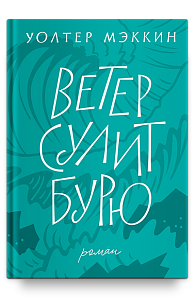 Ветер сулит бурю