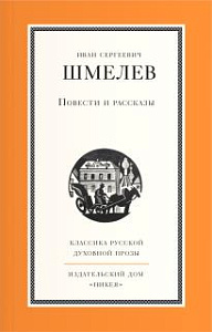 Повести и рассказы И. Шмелева
