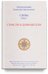 Слова. Т. 5 : Страсти и добродетели; перевод с греч.