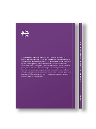 Великий канон святого Андрея Критского с переводом на русский язык и пояснениями к тексту Великий канон святого Андрея Критского с переводом на русский язык и пояснениями к тексту