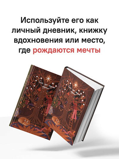 Блокнот Там, где ждут чудеса