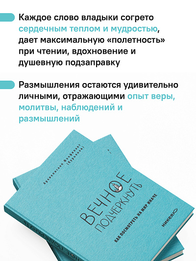 Вечное подчеркнуть. Как посмотреть на мир иначе