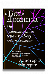 «Бог» Докинза. От «Эгоистичного гена» к «Богу как иллюзии»