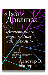 «Бог» Докинза. От «Эгоистичного гена» к «Богу как иллюзии»