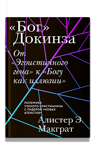 «Бог» Докинза. От «Эгоистичного гена» к «Богу как иллюзии»