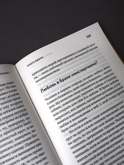 Таинство длиною в жизнь. Как найти свою любовь и семейное счастье