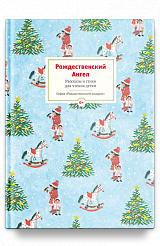 Рождественский ангел. Рассказы и стихи для чтения детям