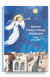 Зимние православные праздники
