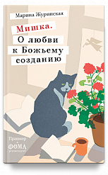 Мишка. О любви к Божьему созданию