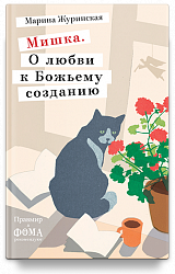 Мишка. О любви к Божьему созданию