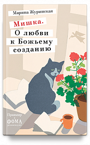 Мишка. О любви к Божьему созданию