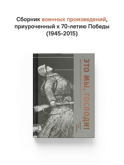 Это мы, Господи. Повести и рассказы писателей-фронтовиков