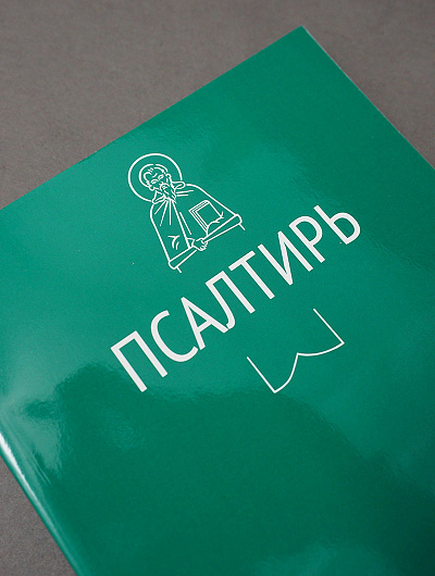 Псалтирь (Никейский Свод)