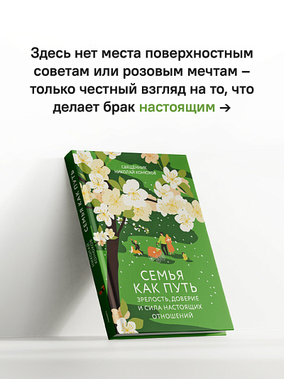 Семья как путь: зрелость, доверие и сила настоящих отношений
