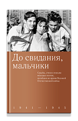 До свидания, мальчики