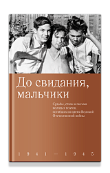 До свидания, мальчики