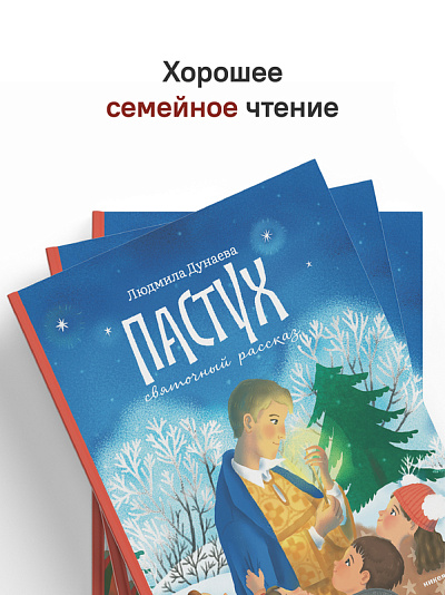 Пастух. Святочный рассказ