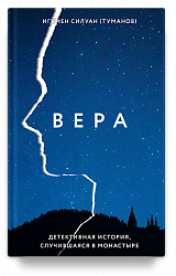 Вера. Детективная история, случившаяся в монастыре