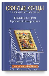 Введение во храм Пресвятой Богородицы. Антология святоотеческих проповедей