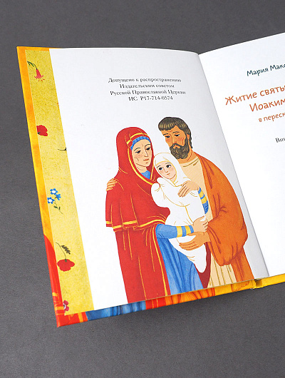 Житие святых праведных Иоакима и Анны в пересказе для детей