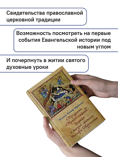 Предания Православной Церкви о жизни святого Иосифа Обручника