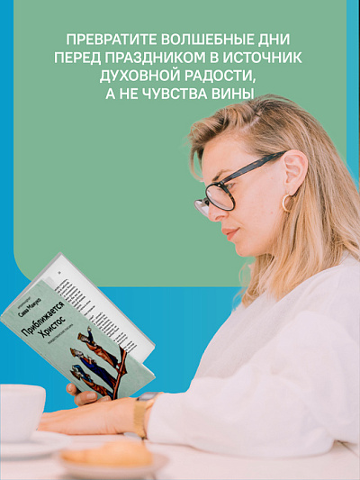 Приближается Христос. Рождественские письма