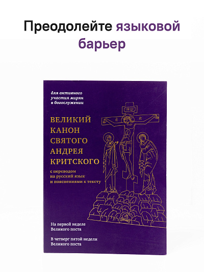 Великий канон святого Андрея Критского с переводом на русский язык и пояснениями к тексту Великий канон святого Андрея Критского с переводом на русский язык и пояснениями к тексту