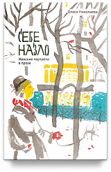 Себе назло. Женские портреты в прозе